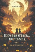 Последний Хранитель Многомирья. Книга первая. Пока цветёт радостецвет (Светлана Шульга, 2023)