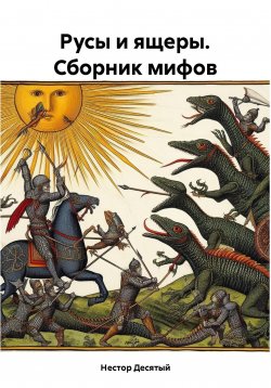 Книга "Русы и ящеры. Сборник мифов" – Нестор Десятый, 2023