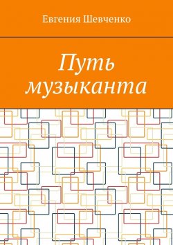 Книга "Путь музыканта" – Евгения Шевченко