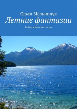 Книга "Летние фантазии. Байкальский цикл стихов" – Ольга Мельничук