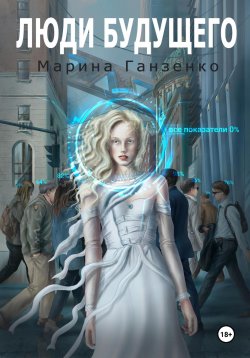 Книга "Люди будущего" – Марина Ганзенко, 2023