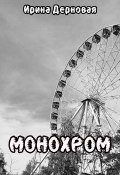 Монохром (Ирина Дерновая, 2023)