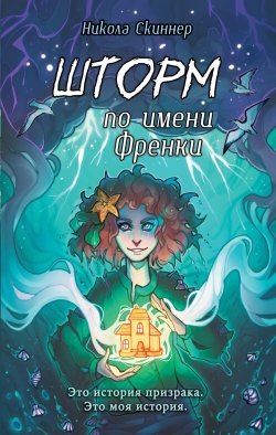 Книга "Шторм по имени Френки" {Фэнтези для подростков} – Никола Скиннер, 2020