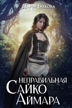 Книга "Неправильная Сайко Аймара" – Дарья Быкова, 2023