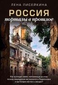 Россия: порталы в прошлое. Как выглядит замок, построенный на спор, почему Шервудский лес оказался в Подмосковье и где Гагарин мечтал о звездах? (Лена Лисейкина, 2023)