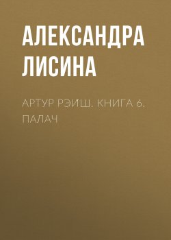 Книга "Палач" {Артур Рэйш} – Александра Лисина, 2019
