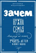 Зачем нужна семья, или Чему и как учить детей в XXI веке (Антонина Федорищева, 2023)