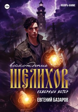 Книга "Шелихов. Восхождение" {Северный ветер} – Евгений Базаров, 2023