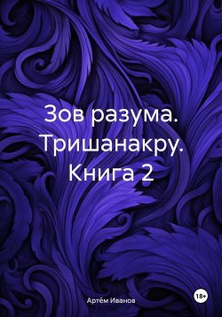 Книга "Зов разума. Тришанакру. Книга 2" – Артём Иванов, 2023