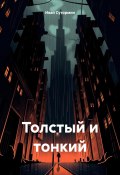 Толстый и тонкий (Иван Сутормин, 2023)