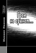 Гром не грянет… (Михаил Иванов, 2023)