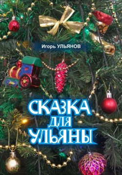 Книга "Сказка для Ульяны" – Игорь Ульянов, 2023