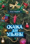 Сказка для Ульяны (Игорь Ульянов, 2023)