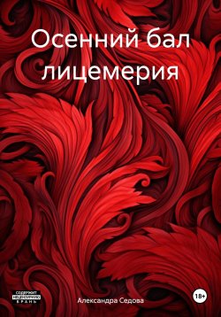 Книга "Осенний бал лицемерия" – Александра Седова, 2023