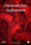 Осенний бал лицемерия (Александра Седова, 2023)