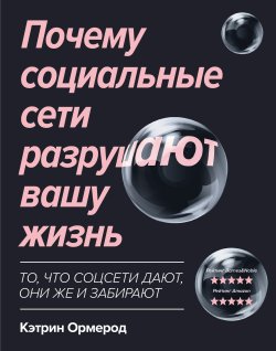 Книга "Почему социальные сети разрушают вашу жизнь" {Цифровой cоциум (Феникс)} – Кэтрин Ормерод, 2018