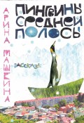 Пингвины средней полосы (Арина Машкина, 2023)