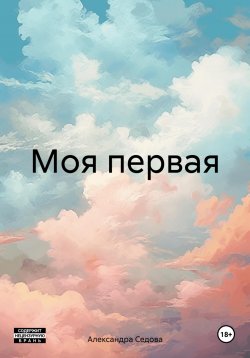 Книга "Моя первая" – Александра Седова, 2023