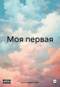 Моя первая (Александра Седова, 2023)