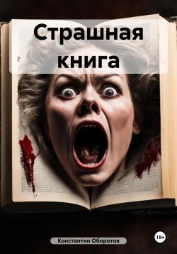 Книга "Страшная книга" – Константин Оборотов, 2023