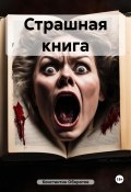 Страшная книга (Константин Оборотов, 2023)