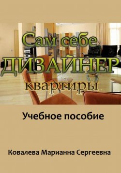 Книга "Сам себе дизайнер квартиры" – Марианна Ковалева, 2023