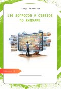 130 вопросов и ответов по Хиджаме (Тимур Ахматянов, 2023)