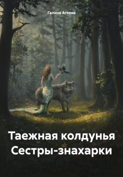 Книга "Таежная колдунья Сестры-знахарки" – Галина Агеева, 2023