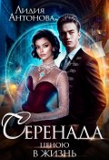 Серенада ценою в жизнь (Лидия Антонова, 2023)