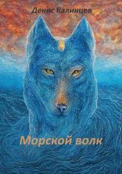 Книга "Морской волк" – Денис Калинцев, 2023