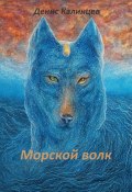 Морской волк (Денис Калинцев, 2023)