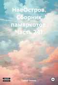 НаеОстров. Сборник памяркотов. Часть 241 (Сергей Тиханов, 2023)