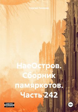 Книга "НаеОстров. Сборник памяркотов. Часть 242" – Сергей Тиханов, 2023