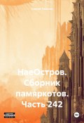 НаеОстров. Сборник памяркотов. Часть 242 (Сергей Тиханов, 2023)