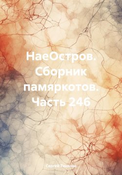 Книга "НаеОстров. Сборник памяркотов. Часть 246" – Сергей Тиханов, 2023