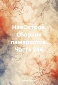 НаеОстров. Сборник памяркотов. Часть 246 (Сергей Тиханов, 2023)