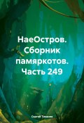 НаеОстров. Сборник памяркотов. Часть 249 (Сергей Тиханов, 2023)