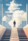 НаеОстров. Сборник памяркотов. Часть 250 (Сергей Тиханов, 2023)