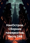 НаеОстров. Сборник памяркотов. Часть 248 (Сергей Тиханов, 2023)