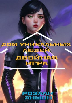 Книга "Дом уникальных людей. Двойная игра" – Розали Анмон, 2023