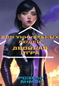 Дом уникальных людей. Двойная игра (Розали Анмон, 2023)