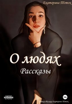 Книга "Рассказы о людях" – Екатерина Тоток, 2023