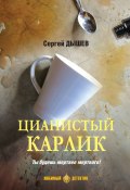 Книга "Цианистый карлик / Сборник" (Сергей Дышев, 2022)