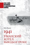 Книга "1941. Уманский котел. Выводы и уроки" (Валентин Рунов, 2023)