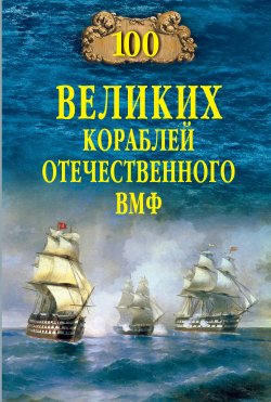 Книга "100 великих кораблей отечественного ВМФ" {100 великих (Вече)} – Вячеслав Бондаренко, 2023