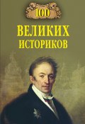 100 великих историков (Соколов Борис Вадимович, 2023)