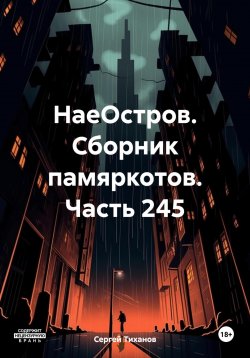 Книга "НаеОстров. Сборник памяркотов. Часть 245" – Сергей Тиханов, 2023