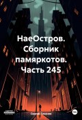 НаеОстров. Сборник памяркотов. Часть 245 (Сергей Тиханов, 2023)