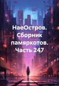 НаеОстров. Сборник памяркотов. Часть 247 (Сергей Тиханов, 2023)