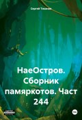 НаеОстров. Сборник памяркотов. Часть 244 (Сергей Тиханов, 2023)